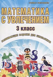 Математика с увлечением. 3 класс. Развивающие задания для школьников
