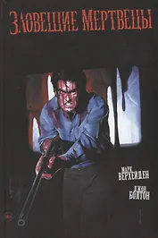 Зловещие мертвецы