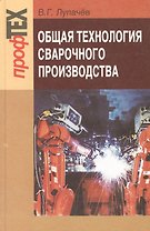 Общая технология сварочного производства: учеб. пособие