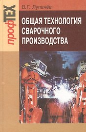 Общая технология сварочного производства: учеб. пособие