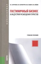 Гостиничный бизнес и индустрия размещения туристов : учебное пособие / 3-е изд., перераб.