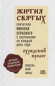 Жития святых с поучениями на каждый день года Охридский пролог Т. 2 Апрель… (Святитель Николай Сербс