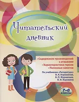 Читательский дневник. 7-8 классы. По учебникам "Литература" В.Я. Коровиной, В.П. Журавлева, В.И. Коровина