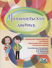 Читательский дневник. 7-8 классы. По учебникам "Литература" В.Я. Коровиной, В.П. Журавлева, В.И. Коровина