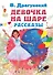 Девочка на шаре. Рассказы - 0