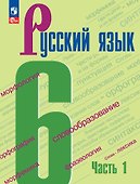Русский язык. 6 класс. Учебник. В 2-х частях. Часть 1 - 0