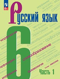 Русский язык. 6 класс. Учебник. В 2-х частях. Часть 1