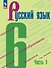 Русский язык. 6 класс. Учебник. В 2-х частях. Часть 1 - 0