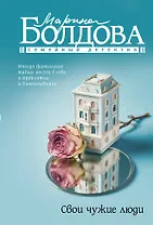 Свои чужие люди