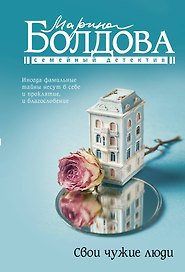 Свои чужие люди