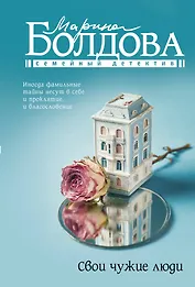 Свои чужие люди