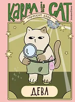 Гороскоп на 2026 год. Дева. Ежедневник