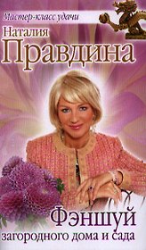 Фэншуй загородного дома и сада