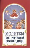 Молитвы ко Пресвятой Богородице - 0