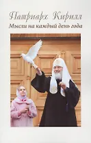 Патриарх Кирилл. Мысли на каждый день года. 3-е издание