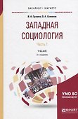 Западная социология. Часть 1. Учебник - 0