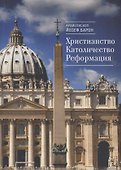 Христианство. Католичество. Ре - 0