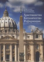 Христианство. Католичество. Ре