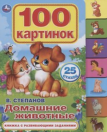 Домашние животные. Книжка с развивающими заданиями