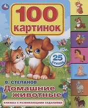 Домашние животные. Книжка с развивающими заданиями
