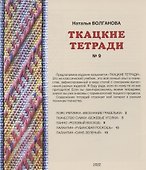 Ткацкие тетради № 9 - 1