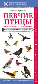 Певчие птицы. Обитатели лесов и полей. Наглядный карманный определитель