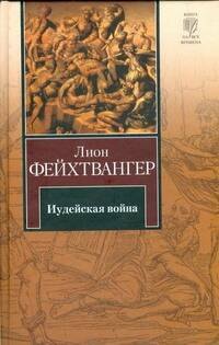 

Иудейская война