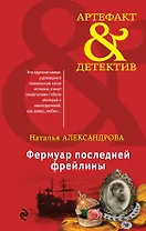 Фермуар последней фрейлины