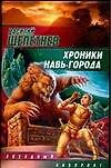 Хроники Навь-Города