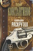 Решальщики. Книга вторая. Раскрутка - 0