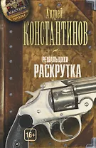 Решальщики. Книга вторая. Раскрутка