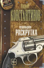 Решальщики. Книга вторая. Раскрутка