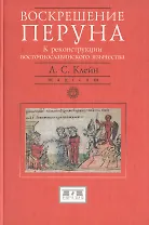 Воскрешение Перуна К реконструкции восточнославянского язычества