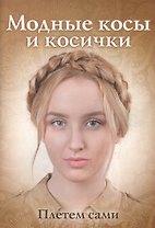 Модные косы и косички. Плетем сами