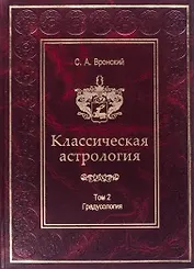 Классическая астрология. Том 2. Градусология.