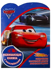 Развивающая книжка с наклейками № КСН 1901 "Тачки 3"