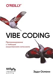 Vibe Coding: программирование с помощью искусственного интеллекта