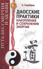 Даосские практики накопления и сохранения энергии. Путь Бессмертия и Любви