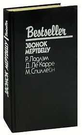 Звонок мертвецу