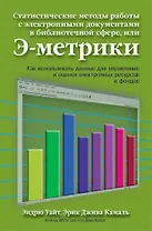 Статистические методы работы с электронными документами в библиотечной сфере, или Э-метрики