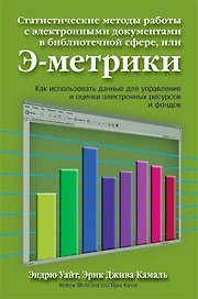 Статистические методы работы с электронными документами в библиотечной сфере, или Э-метрики