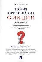 Теория юридических фикций.Монография.