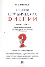 Теория юридических фикций.Монография.