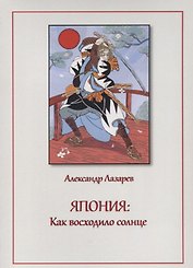 Япония: Как восходило солнце.