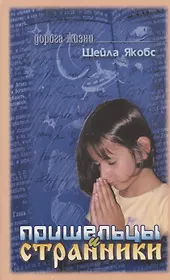 Пришельцы и странники