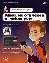 Мама, не отвлекай. Я Python учу!