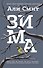 Зима - 0
