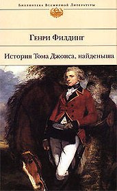 История Тома Джонса,найденыша