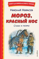 Мороз, Красный нос. Стихи и поэмы