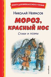 Мороз, Красный нос. Стихи и поэмы